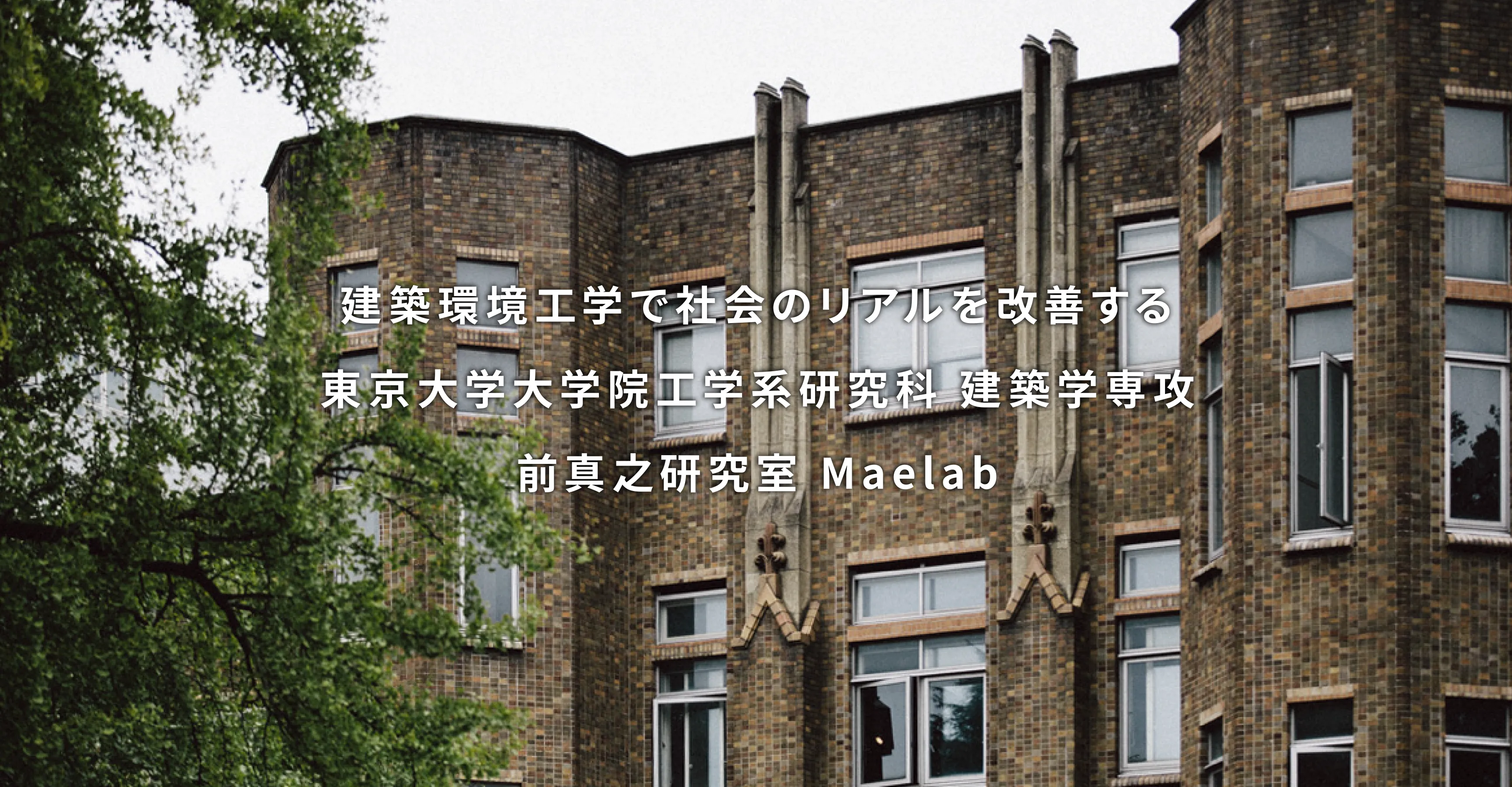 建築環境工学で社会のリアルを改善する 東京大学大学院工学系研究科 建築学専攻 前真之研究室 Maelab