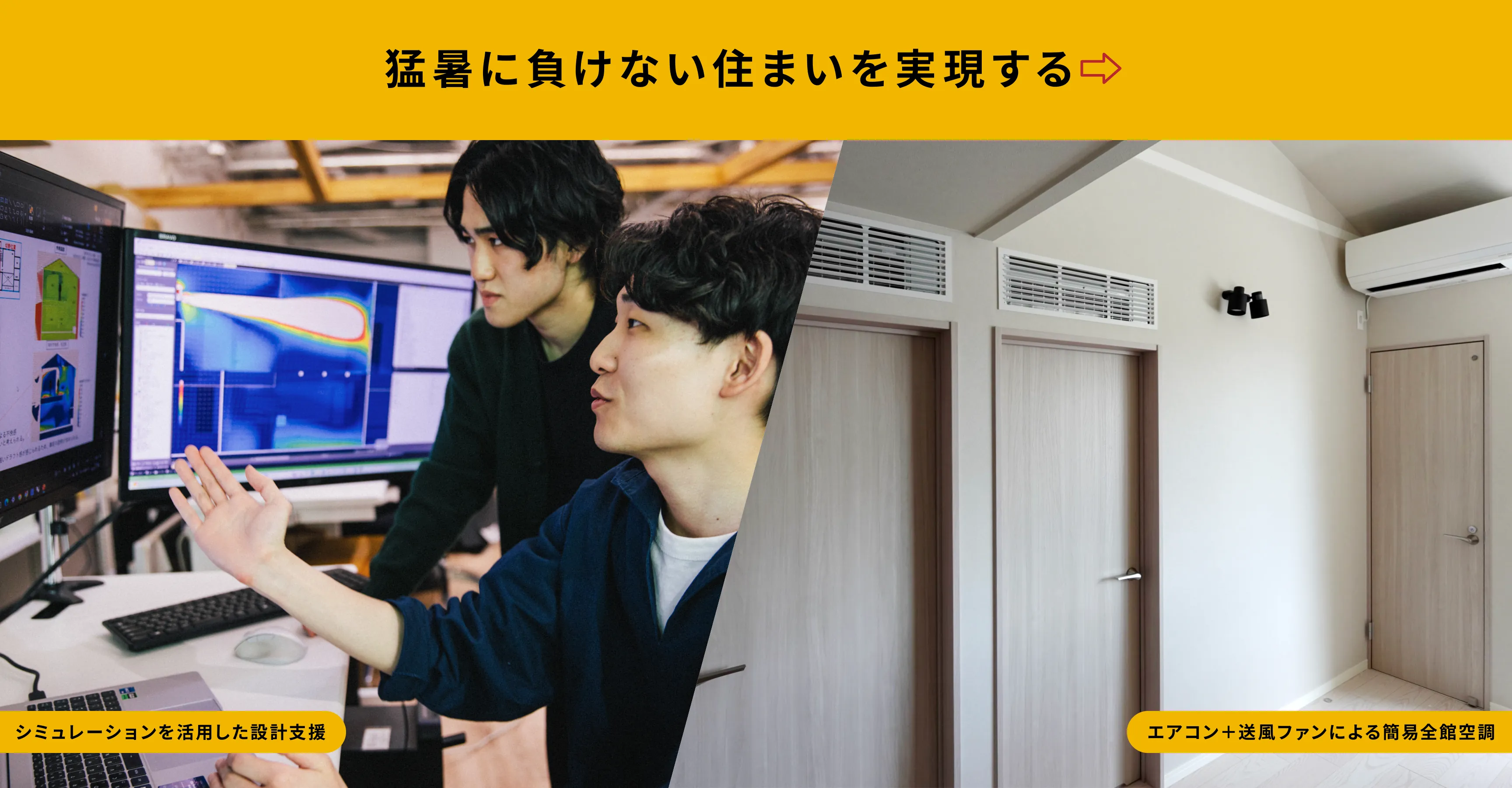 猛暑に負けない住まいを実現する シミュレーションを活用した設計支援／エアコン＋送風ファンによる簡易全館空調