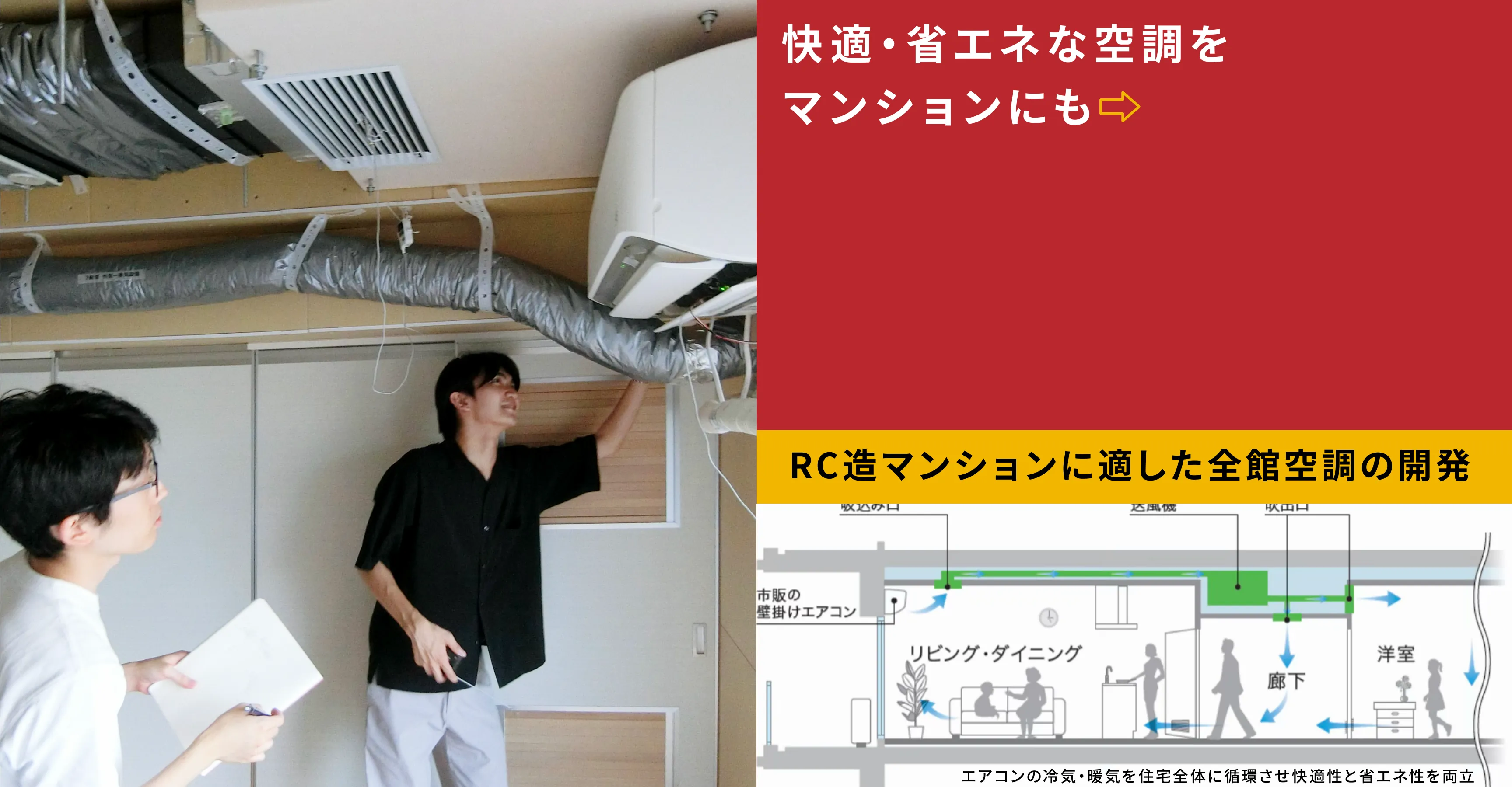 快適・省エネな空調をマンションにも RC造マンションに適した全館空調の開発 エアコンの冷気・暖気を住宅全体に循環させ快適性と省エネ性を両立