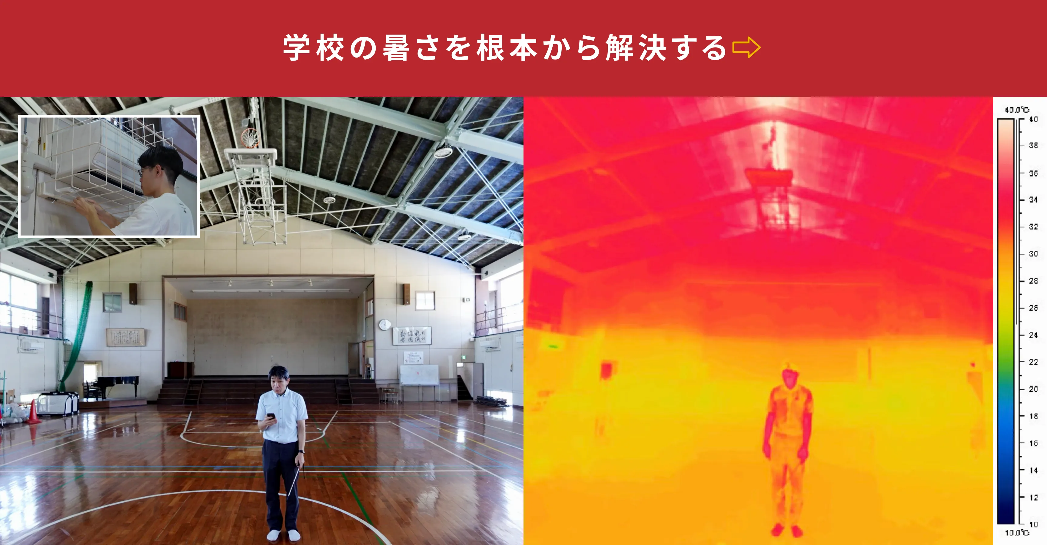 学校の暑さを根本から解決する